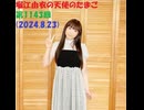 堀江由衣の天使のたまご 第1143回(2024.8.23)