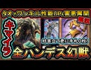 【ホルスキマイラ】全ハンデス・4妨害！格安出張で禁止級の害悪ムーブで強い！タオ実装でワンキル性能UP！展開ルート解説【ユベル】【MasterDuel】実況【遊戯王マスターデュエル】
