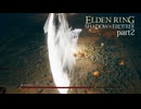 【ELDEN RING Shadow of the Erdtree】発売日から全ボスを倒すまで【実況】 part2