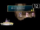 【実況】毎日「マール王国の人形姫」をしよう Part12