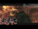 【ゆっくり実況】時を超える田中Part17【鬼武者3】