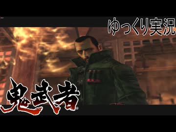 【ゆっくり実況】時を超える田中Part17【鬼武者3】