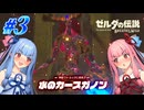 水のカースガノン戦【#3 ゼルダの伝説BotW/琴葉姉妹実況】