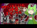やおいずんいちＵＦＯスペシャル『マジェスティックトゥエルブ』1coin ALL【voiceroid実況】