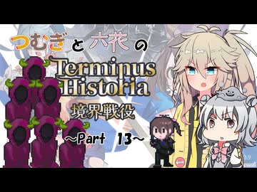 つむぎと六花のTerminus Historia初見プレイ　～Part13～