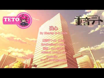 【SynthesizerV Basic】残心【重音テトAI（Lite)】
