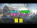 【Sniper Elite 5】 収集アイテム全入手 (Mission 06 - 解放)