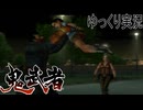【ゆっくり実況】時を超える田中Part18【鬼武者3】