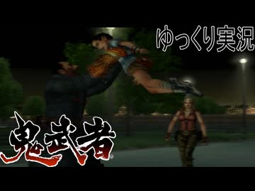 【ゆっくり実況】時を超える田中Part18【鬼武者3】