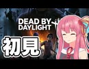 【Dead by Daylight】茜は生き残りたい！【A.I.VOICE2実況プレイ】