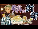 Part.5 使ったアイテム封印+縛り11種プレイ【ソフィーのアトリエ2】