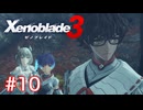 巡る命を追いかけて ゼノブレイド3を初見実況　part10