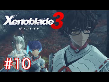 巡る命を追いかけて ゼノブレイド3を初見実況　part10