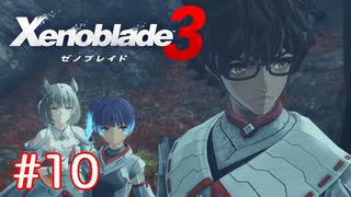 巡る命を追いかけて ゼノブレイド3を初見実況　part10
