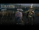 【ELDEN RING Shadow of the Erdtree】発売日から全ボスを倒すまで【実況】 part3