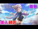 【レスレリアーナのアトリエ】#150 師匠…一生ついていきます