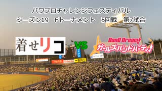 PCFシーズン19・Fトーナメント】着せ恋リコリコ連合vsバンドリ！ガールズバンドパーティ！Bチーム