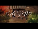 ヴィヴィッドマスク / 歌愛ユキ