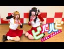 【しいと×いちみる】ビバハピ【踊ってみた】