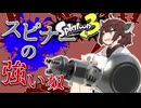 【VOICEROID実況】ノーチノーチノーチノーチノーチノーチラス47【スプラトゥーン3】