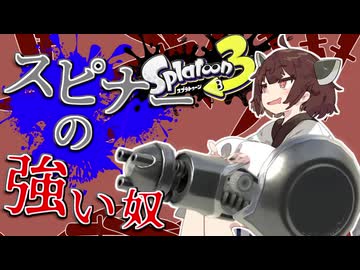 【VOICEROID実況】ノーチノーチノーチノーチノーチノーチラス47【スプラトゥーン3】