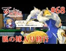 【百英雄伝】狐の嫁入り修行 #68【実況】