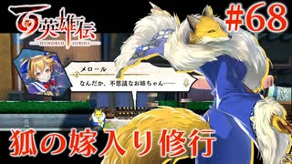 【百英雄伝】狐の嫁入り修行 #68【実況】