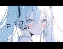 ロミオ / 知声