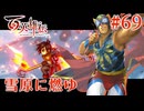 【百英雄伝】雪原に燃ゆ #69【実況】