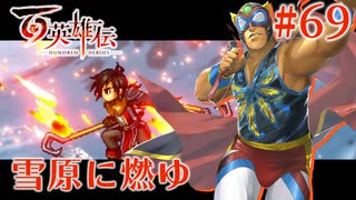 【百英雄伝】雪原に燃ゆ #69【実況】