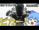 【ゆっくり実況】敵の視野を奪え！ちゃんと光るクリリンで敵を翻弄する【天才チルノの珍ドラゴンボール ユナイトβ】Part003【DRAGON BALL PROJECT:Multi】