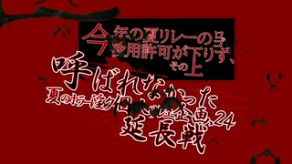 ホラー淫クに呼ばれなかった人リレー24'延長戦『エンディング』