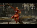 【ELDEN RING Shadow of the Erdtree】発売日から全ボスを倒すまで【実況】 part4