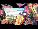 【百英雄伝】堅牢のレイナさん #70【実況】