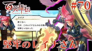 【百英雄伝】堅牢のレイナさん #70【実況】