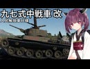 【WarThunder】へなちょこきりたんの惑星日記 チハ改(CN)編【VOICEROID実況】