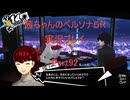 【ボイロ実況】【ネタバレ注意】【ペルソナ５R】茜ちゃんのペルソナ５R実況プレイ Part92