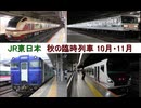 2024年 JR東日本 秋の注目臨時列車！