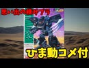 【ひま動コメ付】思い出の積みプラレビュー集 第27回 ☆ 装甲巨神Zナイト キルナ宇宙軍バトルアーマー デザートウォーカー