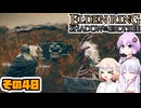 [ELDEN RING SotE]OИEちゃんがのんびり影の地を散歩する その40 [CeVIO AI A.I.VOICE 実況]