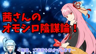 ピンチヒッター琴葉　オモシロ陰謀論１