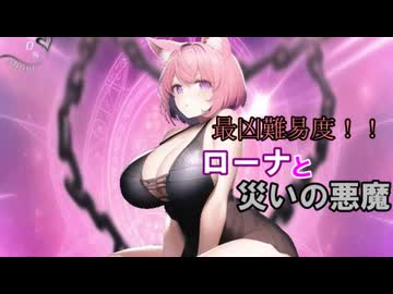 【サキュラプMOD】最凶難易度!! ローナと災いの悪魔 ＃６【ゆっくり】