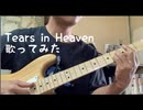 Tears in Heaven歌ってみました
