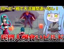 【DBDBD】べビー戦で大活躍の民間人爆食いビルド紹介！【VOICEROID実況/ドラゴンボールザブレイカーズ】