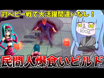 【DBDBD】べビー戦で大活躍の民間人爆食いビルド紹介！【VOICEROID実況/ドラゴンボールザブレイカーズ】
