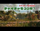 【#FF14】フクロモモンガをモデルにしたチャイチャを30分撮り続けた！【 #定点観測 】【 #FF14定点観測 】
