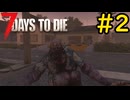 【7 Days to Die】7日後に死ぬずんだもん ~おなかすいた~ #2【VOICEVOX実況】