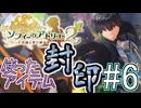 Part.6 使ったアイテム封印+縛り11種プレイ【ソフィーのアトリエ2】