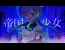 【UTAUカバー】帝国少女【奇敷グルミィ】