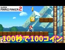 【マリオメーカー２】「１００秒で１００コイン集めろ！」
